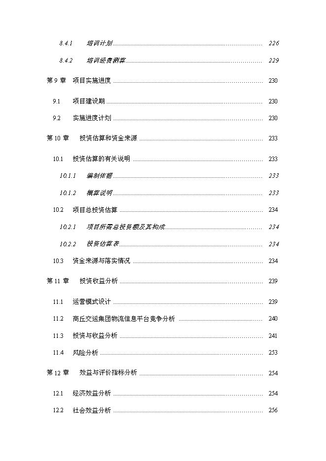 （終稿）交運集團物流平臺新增項目可行性投資論證建議書.doc（最終版）第7頁