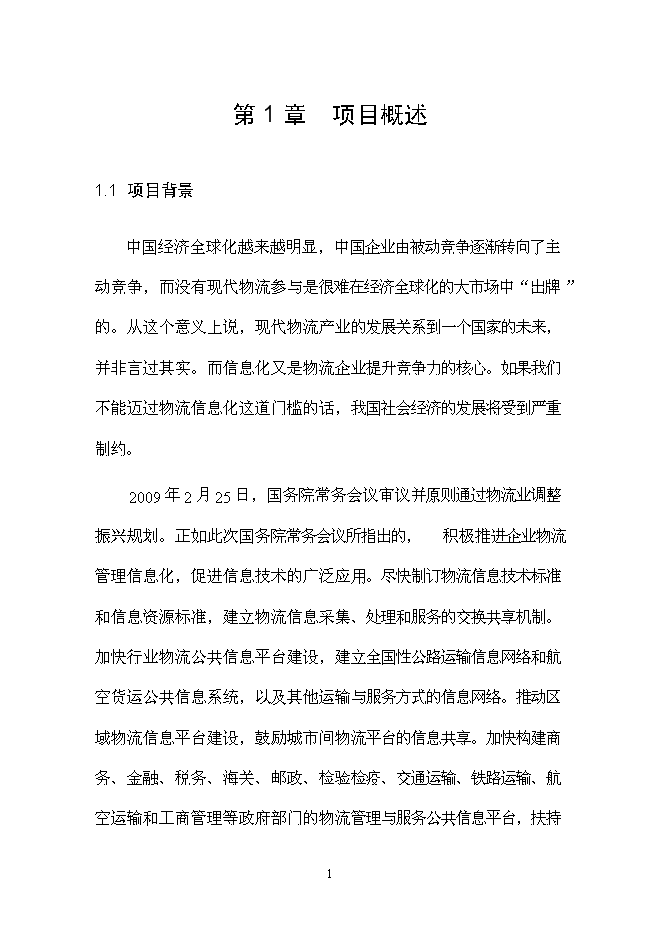 （終稿）交運集團物流平臺新增項目可行性投資論證建議書.doc（最終版）第9頁