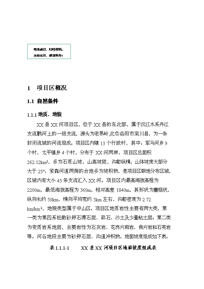 （終稿）丹江口庫區及上游水土保持重點防治工程河流新增項目可行性投資論證建議書.doc（最終版）第1頁