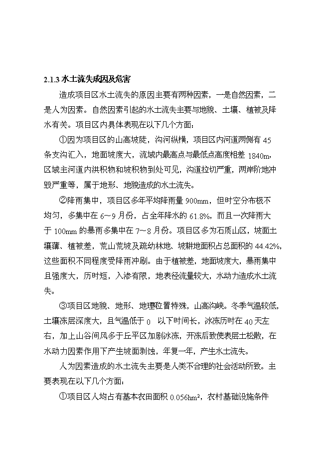 （終稿）丹江口庫區及上游水土保持重點防治工程河流新增項目可行性投資論證建議書.doc（最終版）第12頁