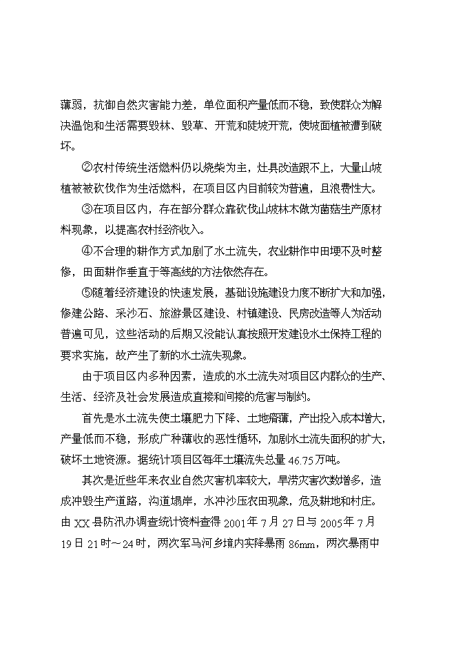 （終稿）丹江口庫區及上游水土保持重點防治工程河流新增項目可行性投資論證建議書.doc（最終版）第13頁