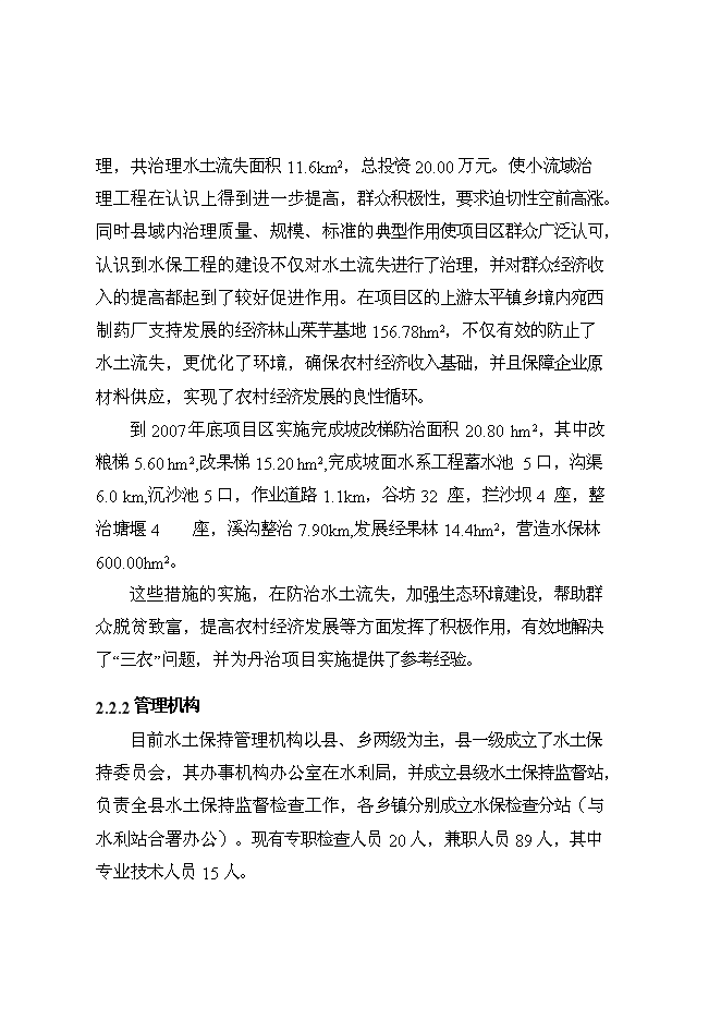 （終稿）丹江口庫區及上游水土保持重點防治工程河流新增項目可行性投資論證建議書.doc（最終版）第15頁