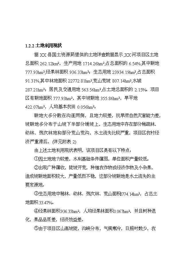 （終稿）丹江口庫區及上游水土保持重點防治工程河流新增項目可行性投資論證建議書.doc（最終版）第4頁