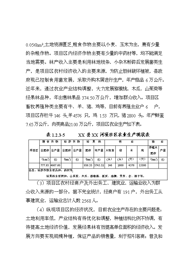 （終稿）丹江口庫區及上游水土保持重點防治工程河流新增項目可行性投資論證建議書.doc（最終版）第6頁