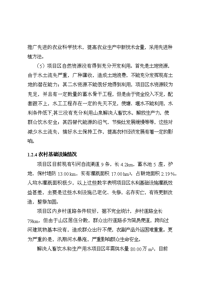 （終稿）丹江口庫區及上游水土保持重點防治工程河流新增項目可行性投資論證建議書.doc（最終版）第7頁