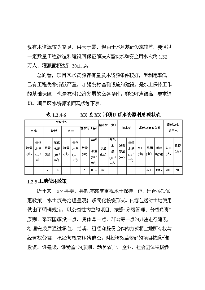 （終稿）丹江口庫區及上游水土保持重點防治工程河流新增項目可行性投資論證建議書.doc（最終版）第8頁