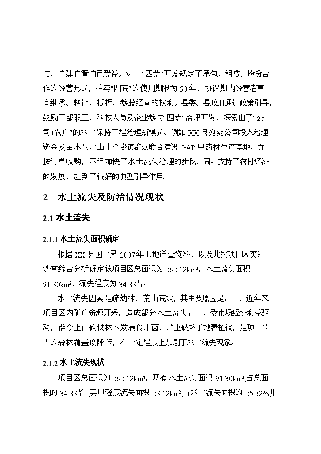 （終稿）丹江口庫區及上游水土保持重點防治工程河流新增項目可行性投資論證建議書.doc（最終版）第9頁