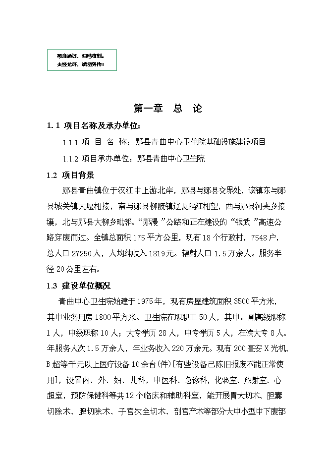 （終稿）中心衛生院基礎設施新增項目可行性投資論證建議書.doc（最終版）