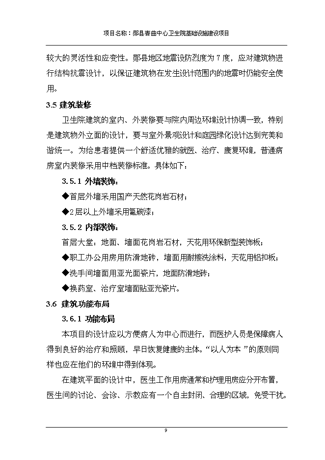 （終稿）中心衛生院基礎設施新增項目可行性投資論證建議書.doc（最終版）