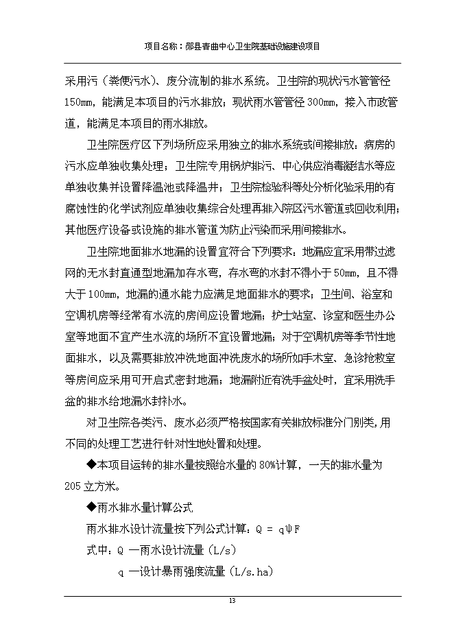 （終稿）中心衛生院基礎設施新增項目可行性投資論證建議書.doc（最終版）