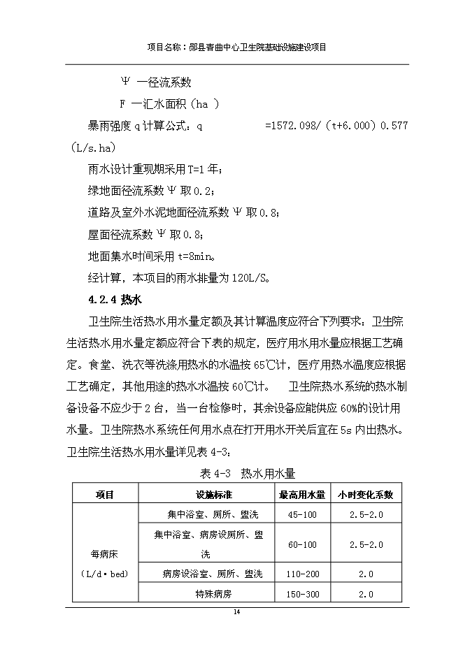 （終稿）中心衛生院基礎設施新增項目可行性投資論證建議書.doc（最終版）
