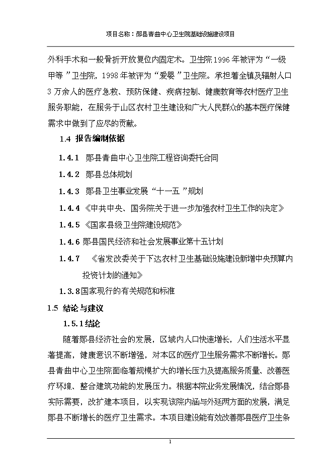 （終稿）中心衛生院基礎設施新增項目可行性投資論證建議書.doc（最終版）