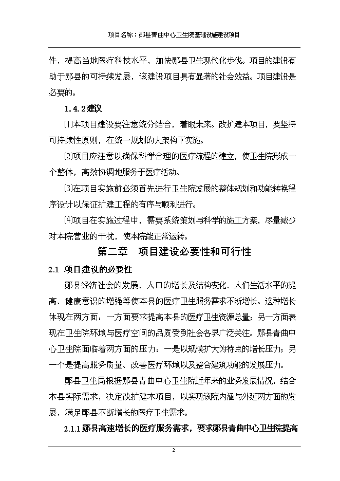 （終稿）中心衛生院基礎設施新增項目可行性投資論證建議書.doc（最終版）