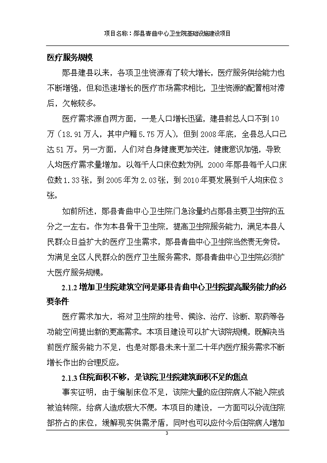 （終稿）中心衛生院基礎設施新增項目可行性投資論證建議書.doc（最終版）