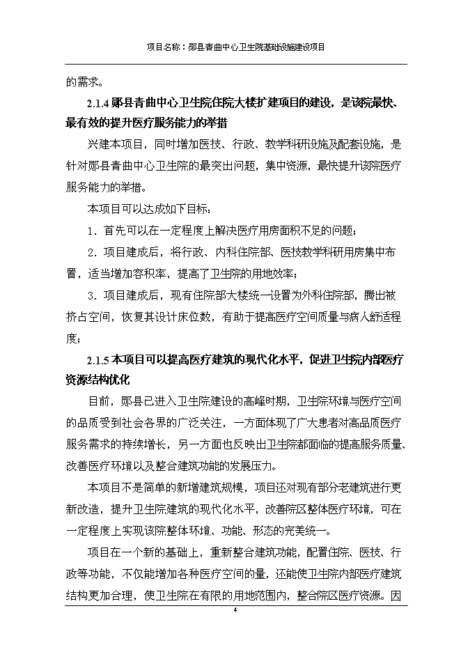 （終稿）中心衛生院基礎設施新增項目可行性投資論證建議書.doc（最終版）