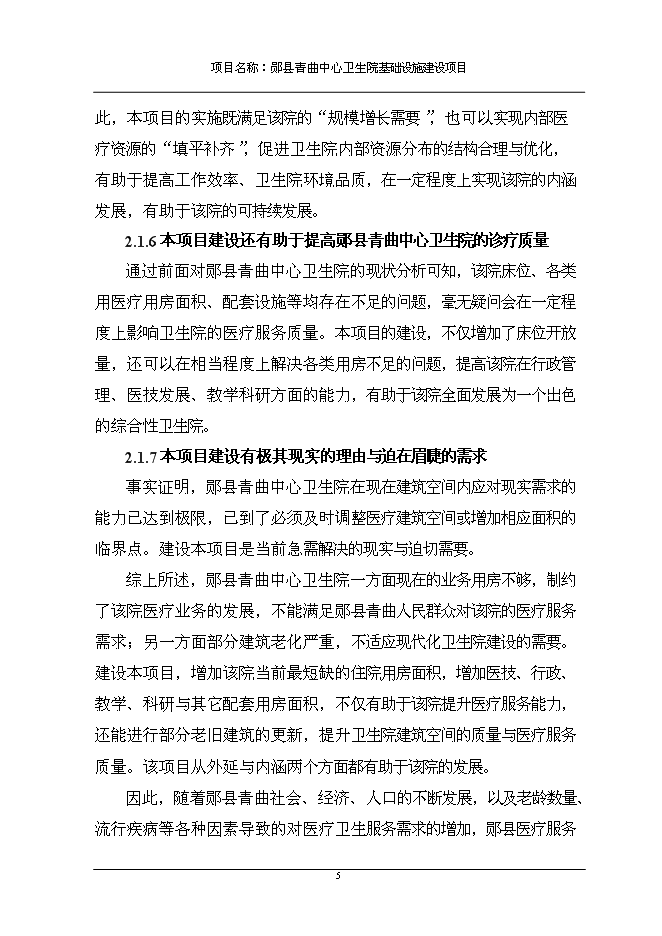 （終稿）中心衛生院基礎設施新增項目可行性投資論證建議書.doc（最終版）