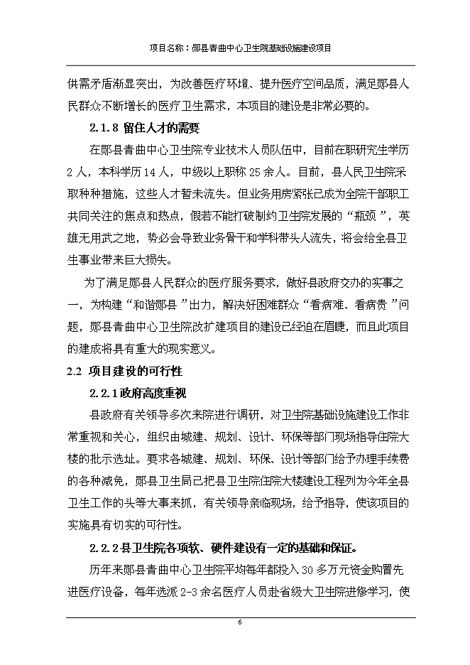 （終稿）中心衛生院基礎設施新增項目可行性投資論證建議書.doc（最終版）