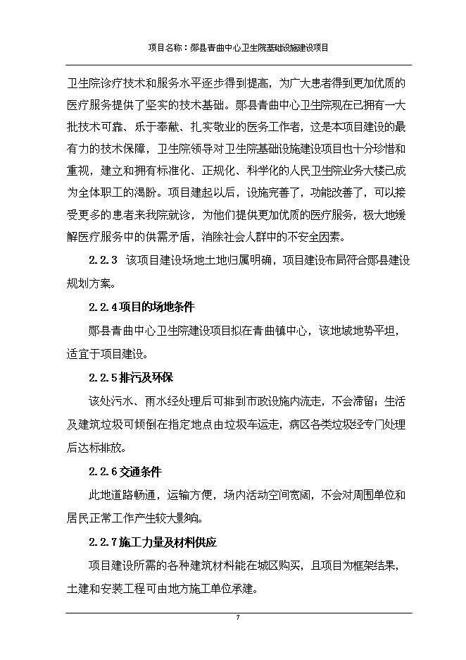 （終稿）中心衛生院基礎設施新增項目可行性投資論證建議書.doc（最終版）