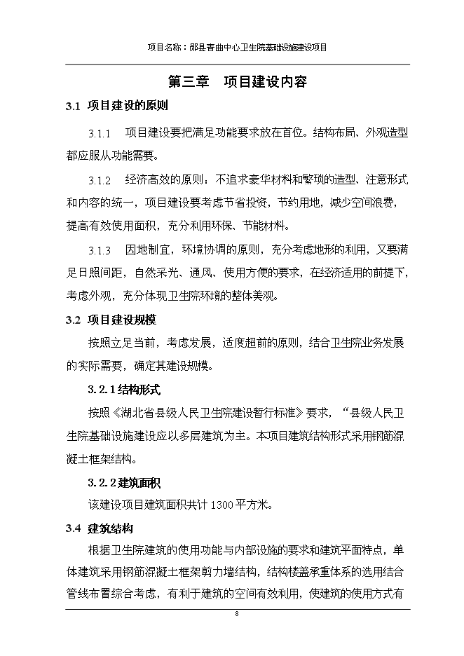 （終稿）中心衛生院基礎設施新增項目可行性投資論證建議書.doc（最終版）