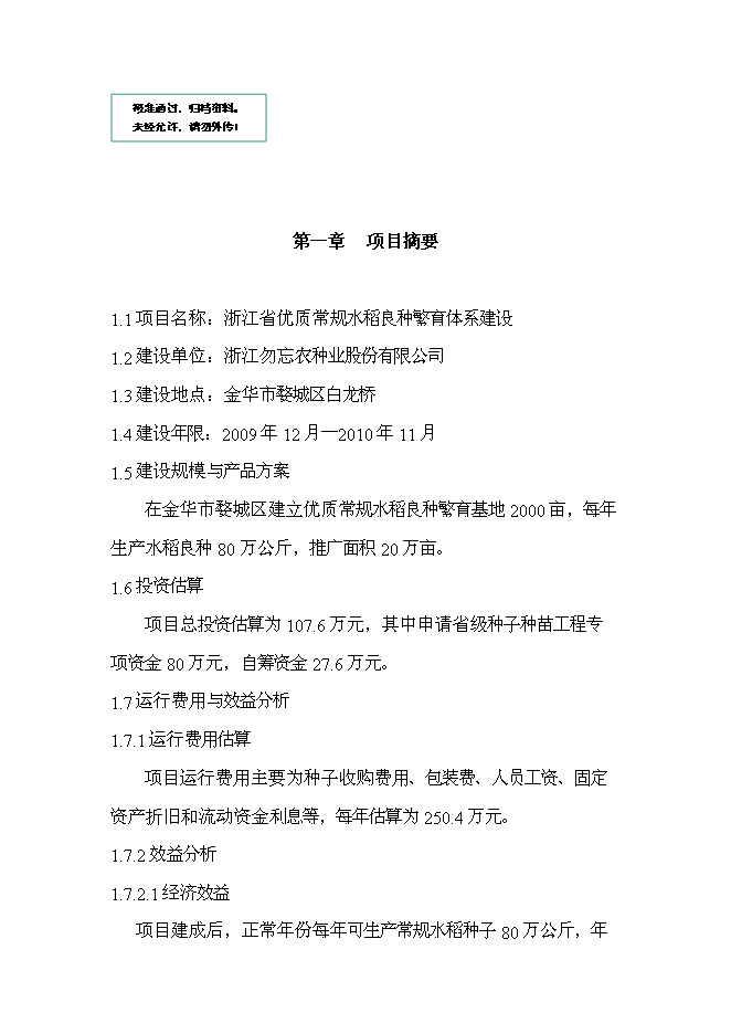 （終稿）優質常規水稻良種繁育體系新增項目可行性投資論證建議書.doc（最終版）