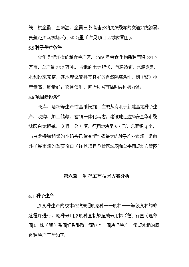 （終稿）優質常規水稻良種繁育體系新增項目可行性投資論證建議書.doc（最終版）