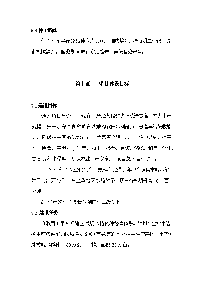 （終稿）優質常規水稻良種繁育體系新增項目可行性投資論證建議書.doc（最終版）