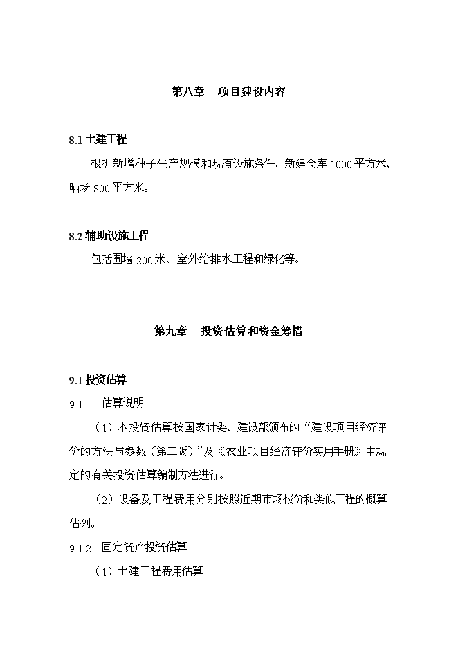 （終稿）優質常規水稻良種繁育體系新增項目可行性投資論證建議書.doc（最終版）