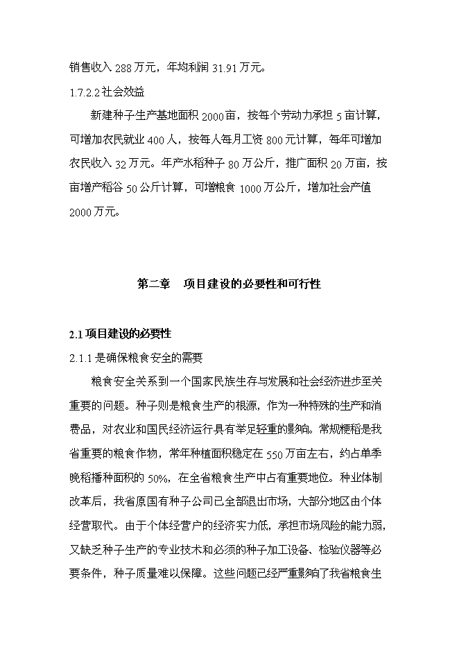 （終稿）優質常規水稻良種繁育體系新增項目可行性投資論證建議書.doc（最終版）