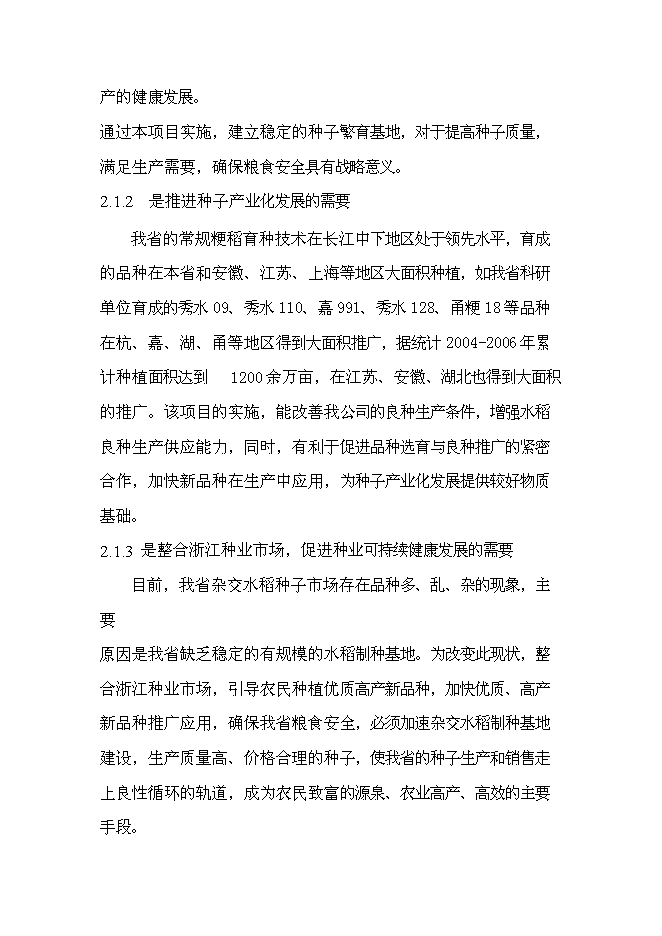 （終稿）優質常規水稻良種繁育體系新增項目可行性投資論證建議書.doc（最終版）