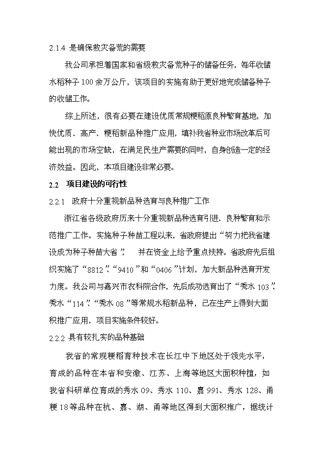 （終稿）優質常規水稻良種繁育體系新增項目可行性投資論證建議書.doc（最終版）