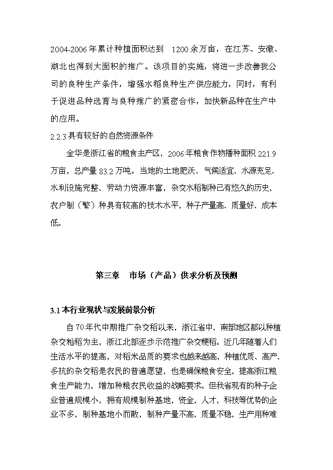 （終稿）優質常規水稻良種繁育體系新增項目可行性投資論證建議書.doc（最終版）