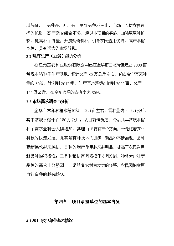 （終稿）優質常規水稻良種繁育體系新增項目可行性投資論證建議書.doc（最終版）