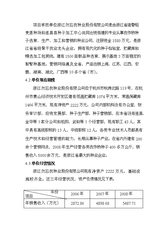 （終稿）優質常規水稻良種繁育體系新增項目可行性投資論證建議書.doc（最終版）