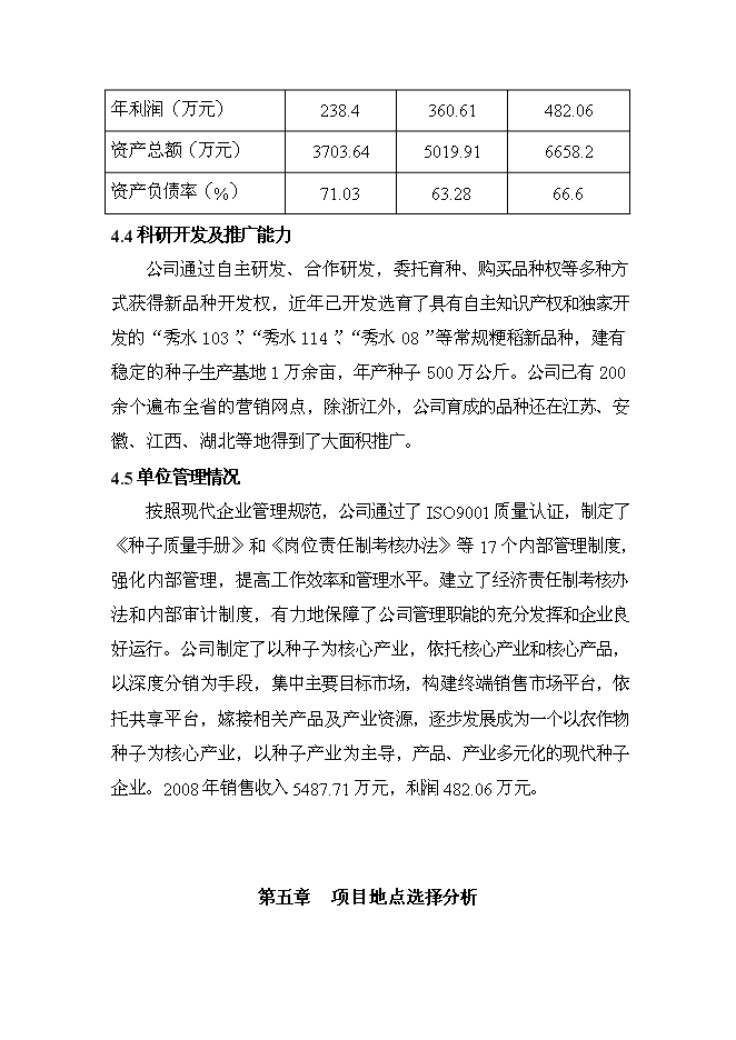 （終稿）優質常規水稻良種繁育體系新增項目可行性投資論證建議書.doc（最終版）