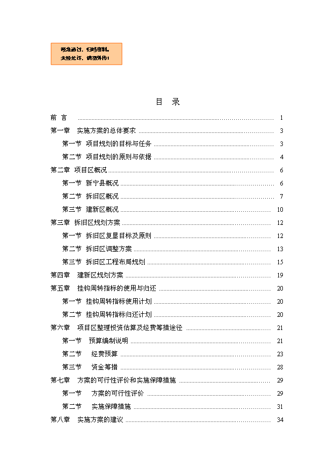 （終稿）鄉鎮土地綜合整治新增項目城鄉建設用地增減掛鉤新增項目可行性投資論證建議書.doc（最終版）第1頁