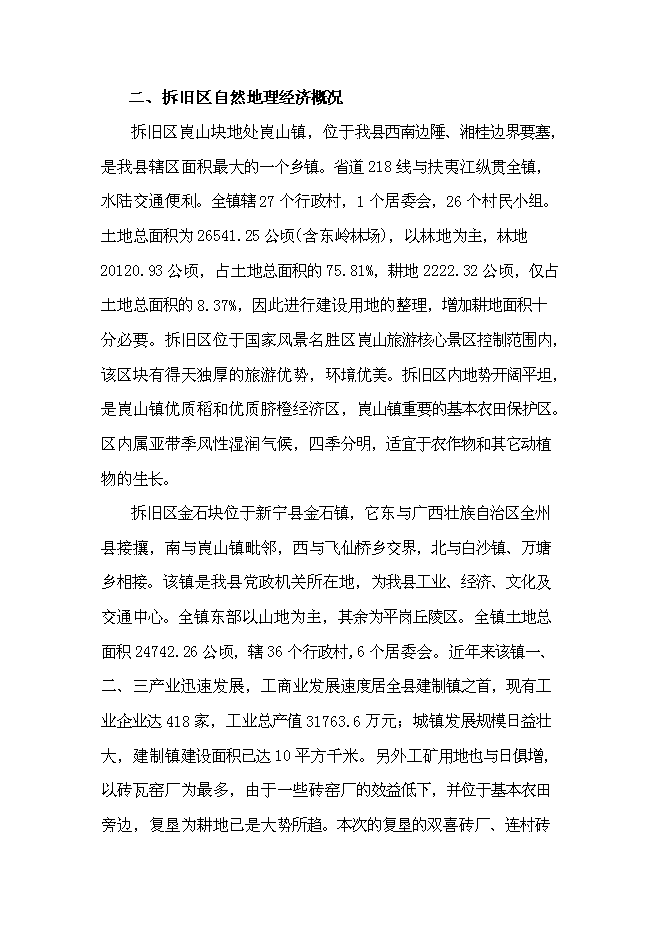 （終稿）鄉鎮土地綜合整治新增項目城鄉建設用地增減掛鉤新增項目可行性投資論證建議書.doc（最終版）第10頁