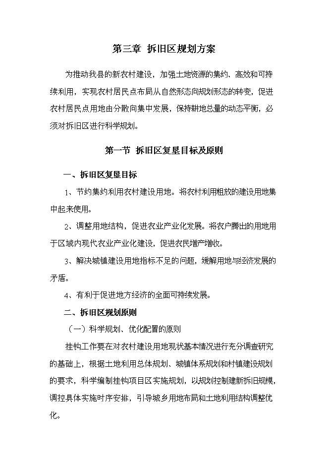 （終稿）鄉鎮土地綜合整治新增項目城鄉建設用地增減掛鉤新增項目可行性投資論證建議書.doc（最終版）第14頁