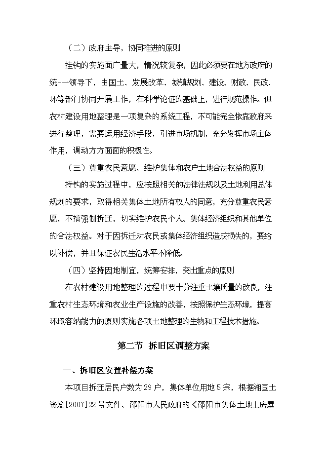 （終稿）鄉鎮土地綜合整治新增項目城鄉建設用地增減掛鉤新增項目可行性投資論證建議書.doc（最終版）第15頁