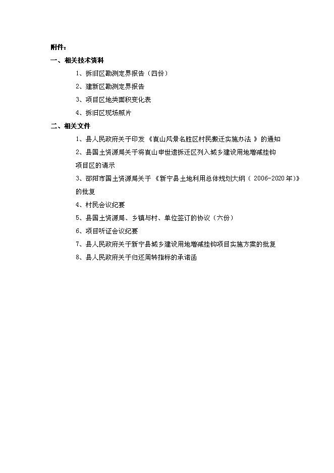 （終稿）鄉鎮土地綜合整治新增項目城鄉建設用地增減掛鉤新增項目可行性投資論證建議書.doc（最終版）第2頁