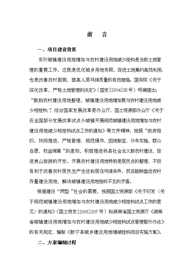 （終稿）鄉鎮土地綜合整治新增項目城鄉建設用地增減掛鉤新增項目可行性投資論證建議書.doc（最終版）第3頁