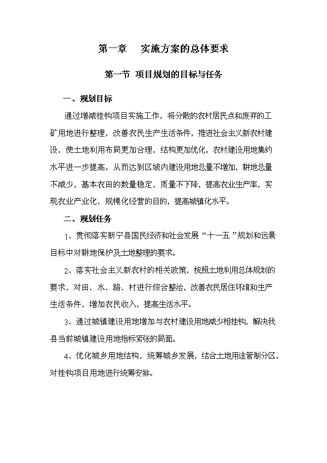 （終稿）鄉鎮土地綜合整治新增項目城鄉建設用地增減掛鉤新增項目可行性投資論證建議書.doc（最終版）第5頁