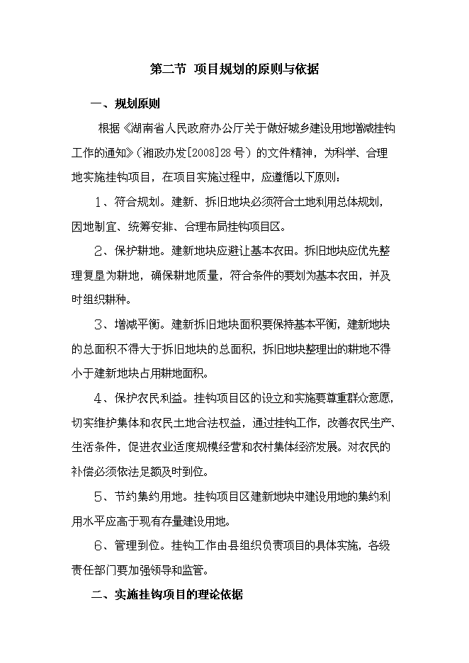 （終稿）鄉鎮土地綜合整治新增項目城鄉建設用地增減掛鉤新增項目可行性投資論證建議書.doc（最終版）第6頁