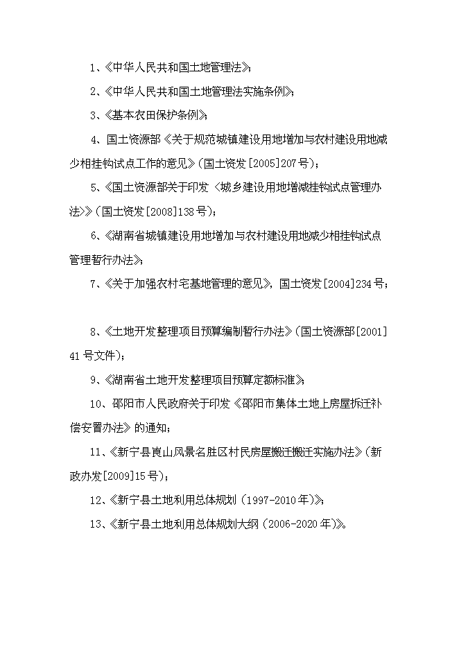 （終稿）鄉鎮土地綜合整治新增項目城鄉建設用地增減掛鉤新增項目可行性投資論證建議書.doc（最終版）第7頁