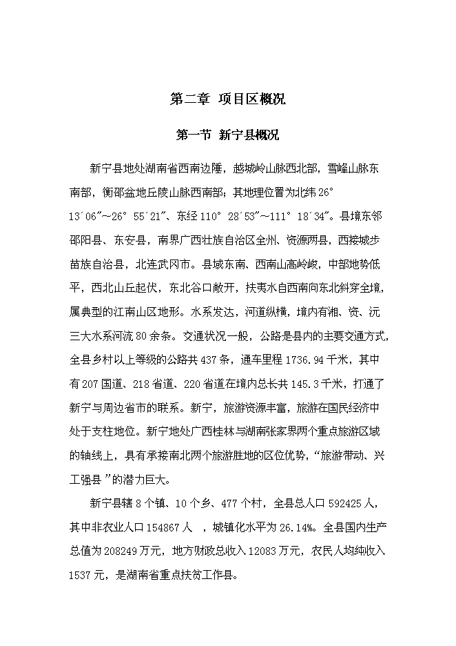（終稿）鄉鎮土地綜合整治新增項目城鄉建設用地增減掛鉤新增項目可行性投資論證建議書.doc（最終版）第8頁