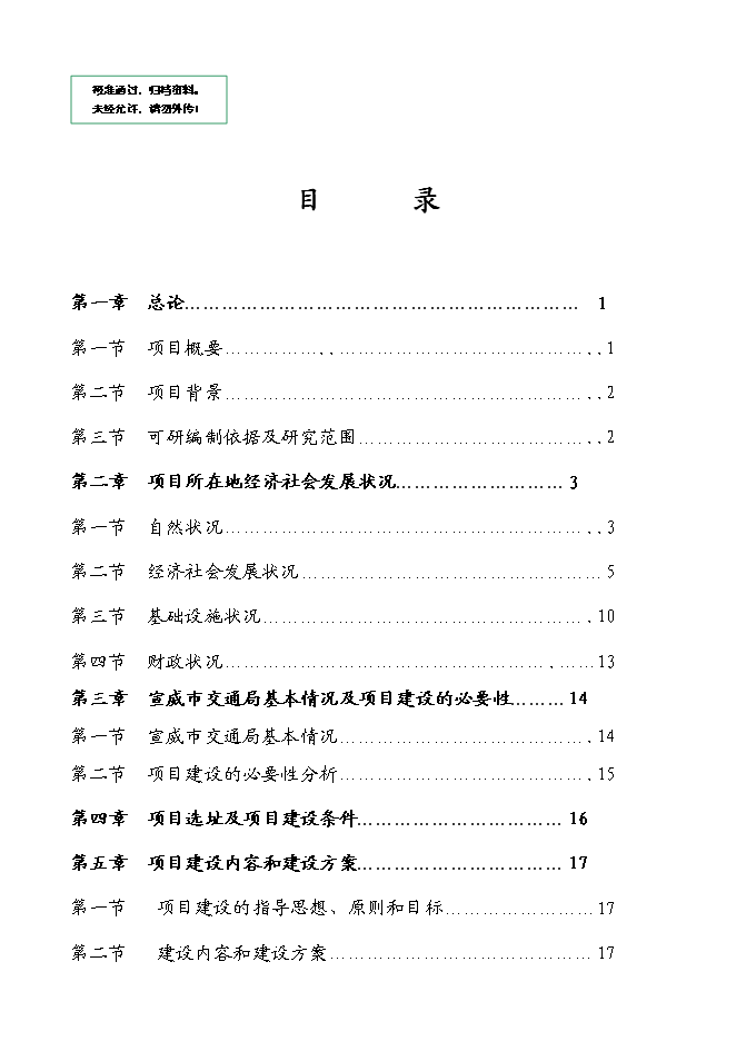 （終稿）交通局業務用房新增項目可行性投資論證建議書.doc（最終版）第1頁