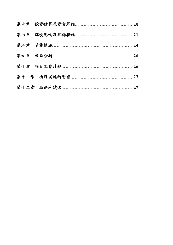 （終稿）交通局業務用房新增項目可行性投資論證建議書.doc（最終版）第2頁