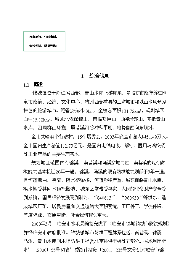 （終稿）臨安市錦城鎮城市防洪工程新增項目可行性投資論證建議書.doc（最終版）第1頁