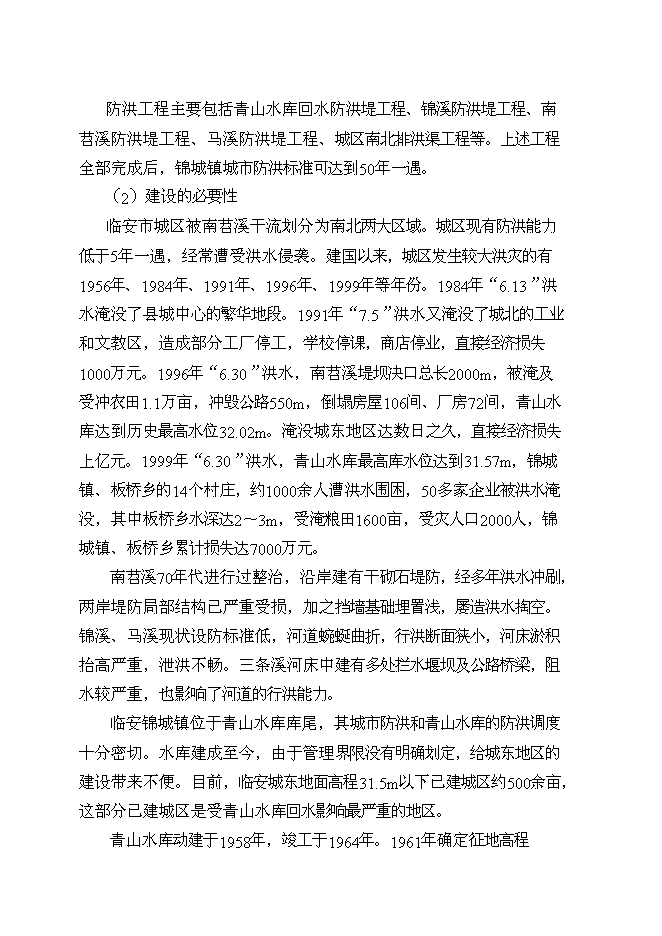 （終稿）臨安市錦城鎮城市防洪工程新增項目可行性投資論證建議書.doc（最終版）第10頁