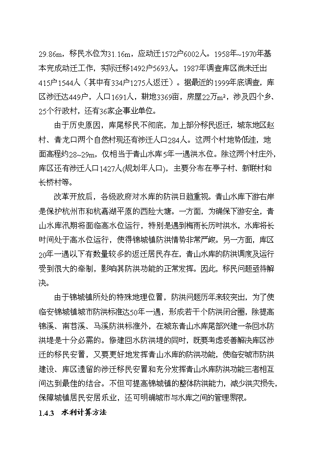（終稿）臨安市錦城鎮城市防洪工程新增項目可行性投資論證建議書.doc（最終版）第11頁