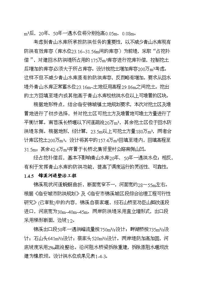 （終稿）臨安市錦城鎮城市防洪工程新增項目可行性投資論證建議書.doc（最終版）第13頁